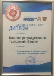 Клиника «Геном-Дон» стала победителем конкурса «Лучшая клиника года в Ростове-на-Дону - 2017» в номинации «Лучшая клиника по планированию семьи и репродуктивному здоровью». 